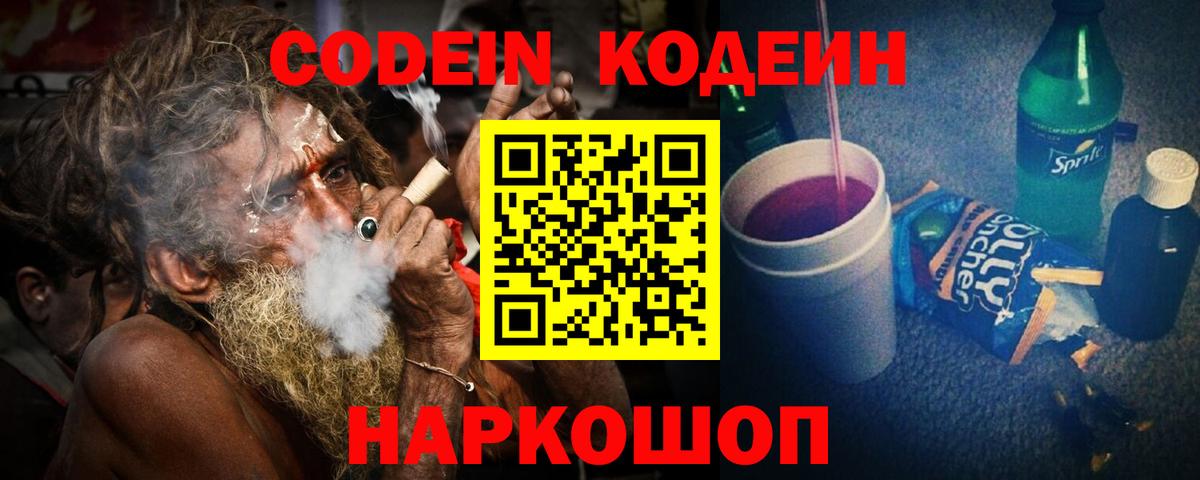 Кодеин Purple Drank  Вход с VPN  Новотроицк 