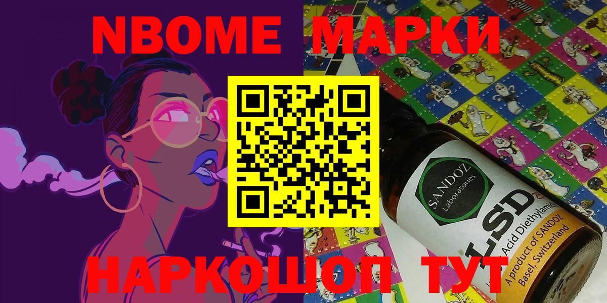 Марки N-bome  Наркотические марки 1500мкг  Вход с VPN  Наркотические марки 1500мкг  Новотроицк 